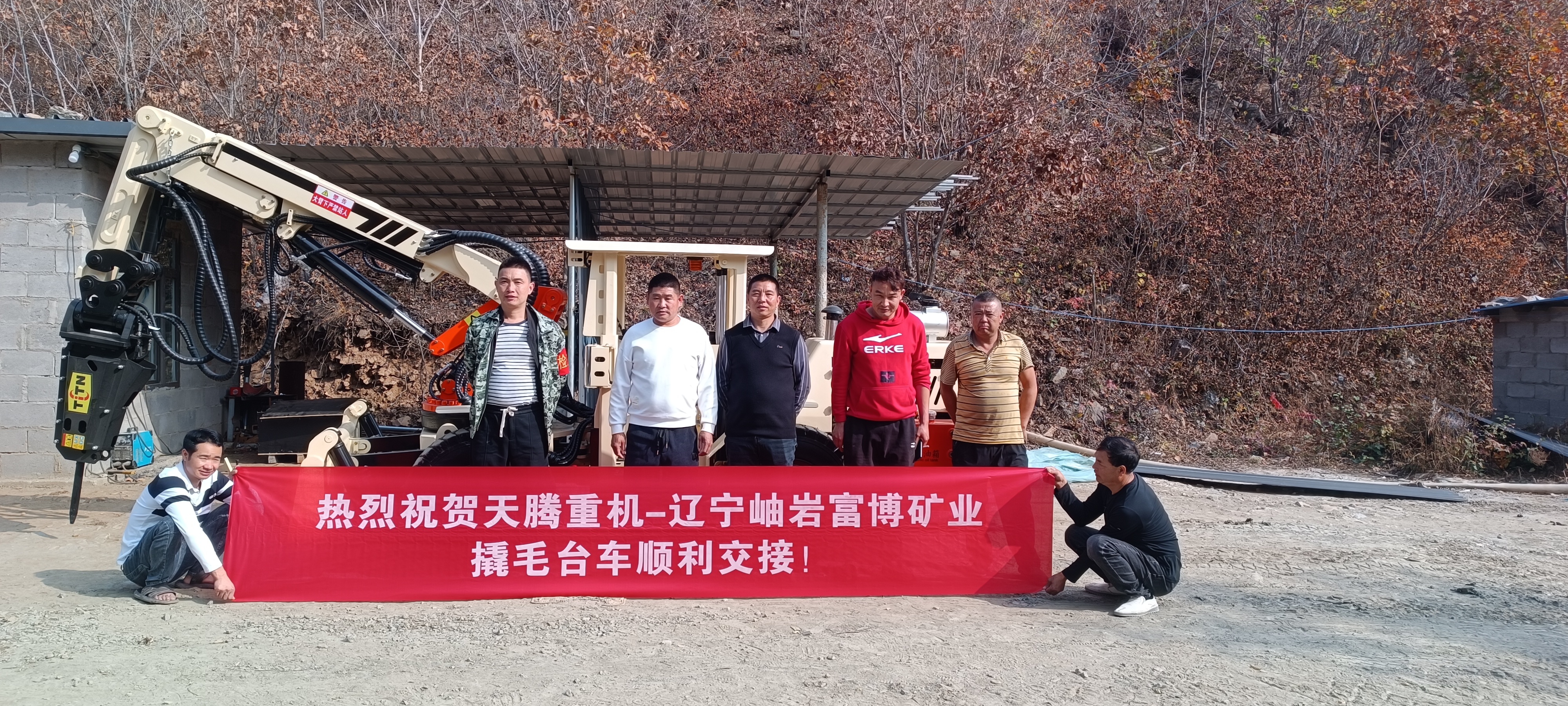 熱烈祝賀天騰重機(jī)-遼寧岫巖富博礦業(yè)撬毛臺(tái)車(chē)順利交接！
